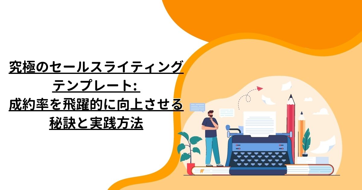 究極のセールスライティングテンプレート: 成約率を飛躍的に向上させる秘訣と実践方法